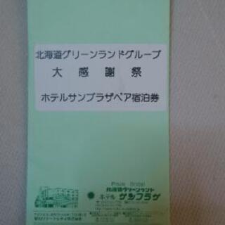 ホテル宿泊券、2名、朝食付
