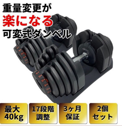 2個 ダイヤル可変式ダンベル×40Kg インクラインベンチ セットで