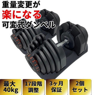 2個 ダイヤル可変式ダンベル×40Kg インクラインベンチ セットで