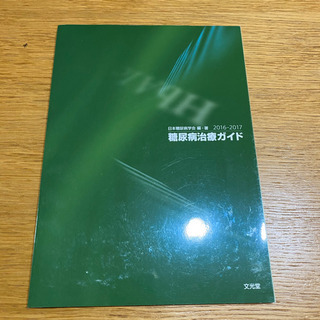 糖尿病治療ガイド2016-2017