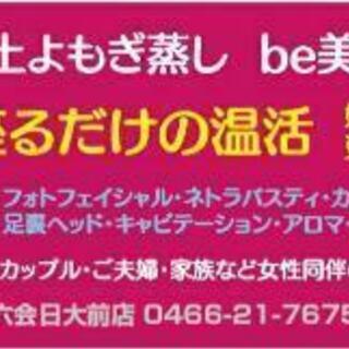 桜ヶ丘駅目の前！リニューアルよもぎ蒸し施術者大募集！の画像