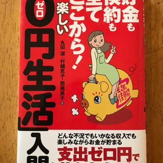 楽しい０円生活