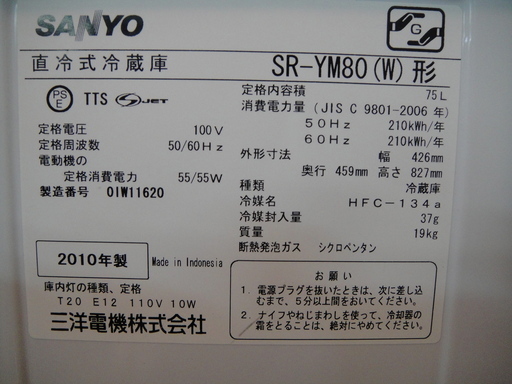 2010年製　サンヨー　１ドア冷蔵庫　SR-YM80（W)　75L　小型冷蔵庫　