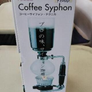 コーヒーサイフォン