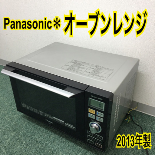 配達無料地域あり＊パナソニック オーブンレンジ 2013年製＊