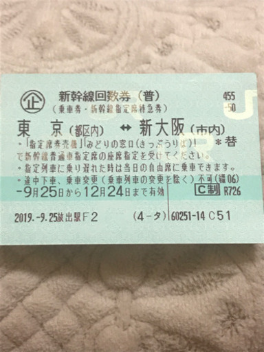 新幹線チケット