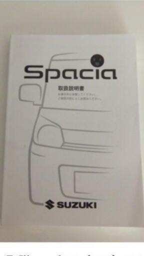 スズキ、スペーシア取扱説明書売ってください