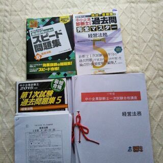 中小企業診断士試験　経営法務の問題集2冊セット