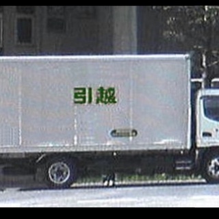 4/5積込限定 戻り便空きの為お安くお引越し
