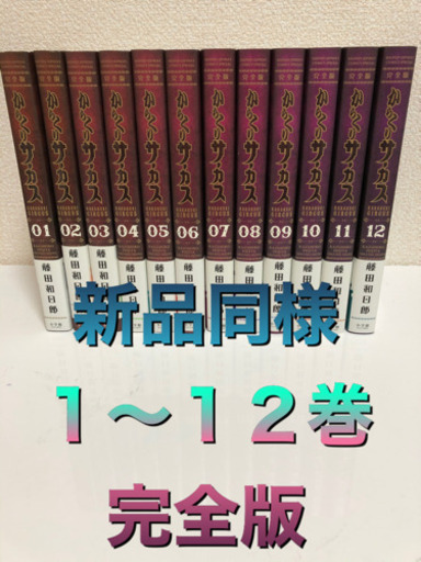 からくりサーカス　１〜１２巻セット　新品同様