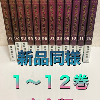 からくりサーカス　１〜１２巻セット　新品同様