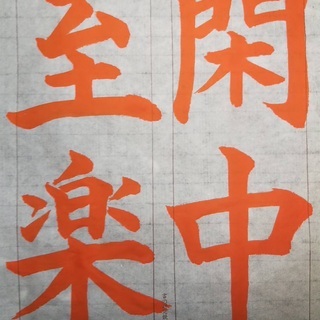一般毛筆お手本「閑中至楽」令和2年1月 (suiun) 箕面の書道の