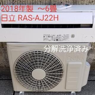 ◎設置込み❗2018年製、日立 RAS-AJ22H ～6畳