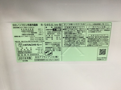 5ドア冷蔵庫 日立 R-S40JL 2018年製