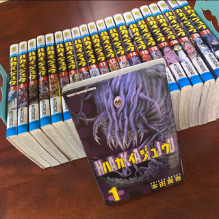 ハカイジュウ1〜21巻全巻