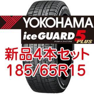 2019製 新品スタッドレスタイヤ4本SET　アイスガード５プラ...