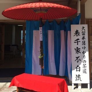 久留米有馬藩ゆかりの茶道　表千家不白流   おけいこ処案内🎵 見学&体験できますの画像
