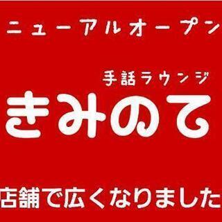 手話ラウンジ｢きみのて｣ リニューアルオープンしました！