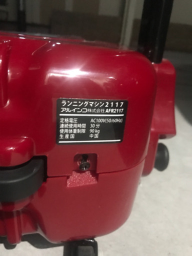 大至急！！！アルインコ　ランニングマシン2117