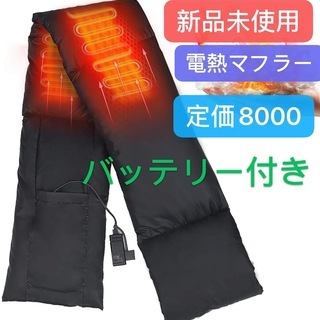 新品未使用　電熱マフラー