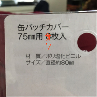 缶バッチカバー 57mm用 7枚の画像