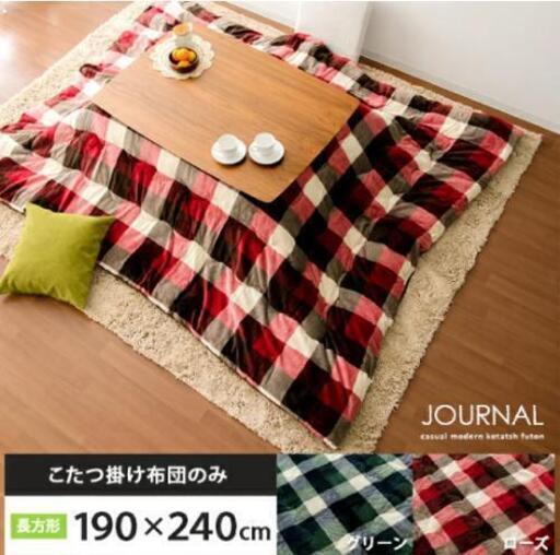 こたつ布団　長方形