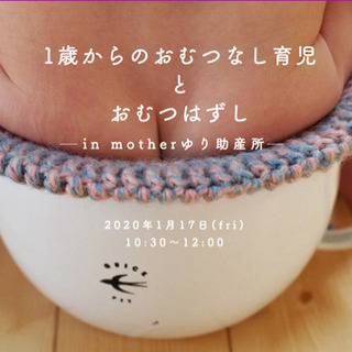 1歳からのおむつなし育児とおむつはずし