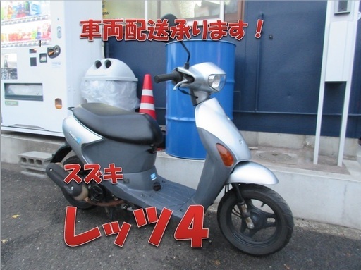 埼玉川口発！スズキ　レッツ４　シルバー 程度良好　即引渡し可能！
