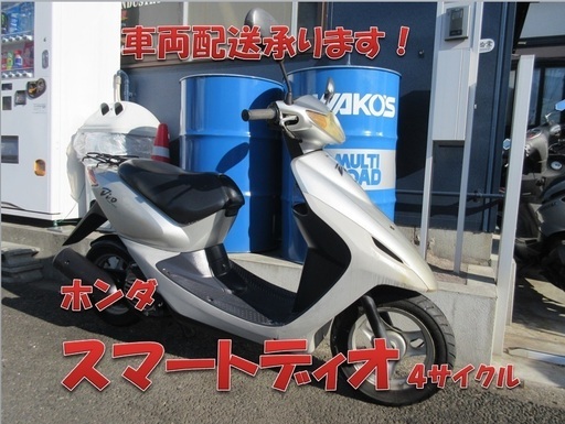 埼玉川口発！ホンダ　スマートディオ　シルバー　４サイクル　即引渡し可能！