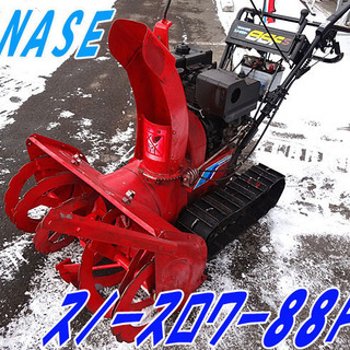 動作品☆YANASE/ヤナセ☆除雪機 88FS スノースロワー セル付き 8.0馬力 □