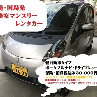 月３万円（コミコミ）ナビ・ドラレコ装備！軽自動車マンスリーレンタカー