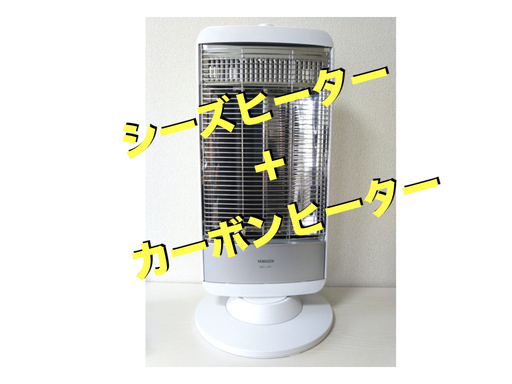 カーボンヒーター❗️YAMAZEN❗️遠赤外線❗️カーボンヒート❗️シーズヒーター❗️