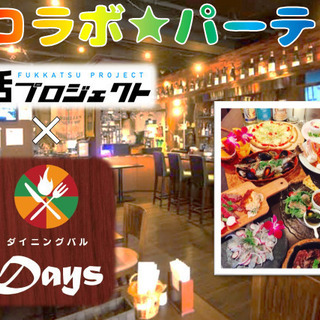 コラボ★パーティ（福活プロジェクト×ダイニングバルDays）