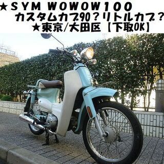 ★SYM WOWOW100～カスタムスーパーカブ90？リトルカブ...