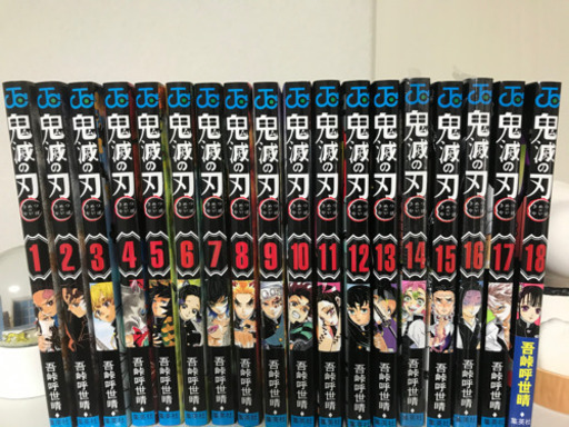 鬼滅の刃全巻1巻〜18巻