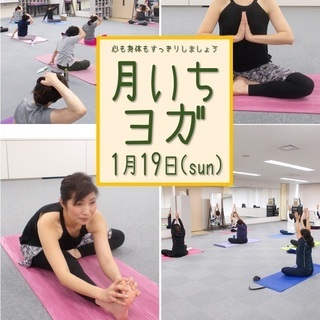 1月19日(日)月いちヨガ
