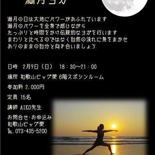 2月9日(日）たっぷり満月ヨガ