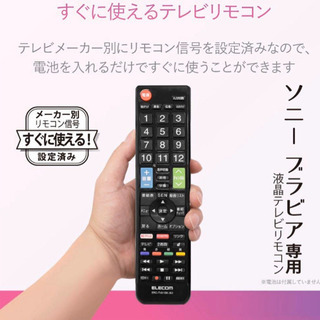 【値下げ】設定不要 すぐ使えるかんたんリモコン SONY ソニー ブラビア用 テレビリモコンERC-TV01BK-SO ブラック ELECOMの画像