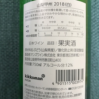 キッコーマン 山梨甲州2018（白） 山梨マスカットベーリーA2018（白）の画像