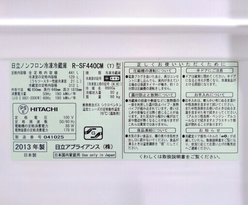 配達可 日立 真空チルドSL 6ドア冷蔵庫 441L R-SF440CM 2013年製