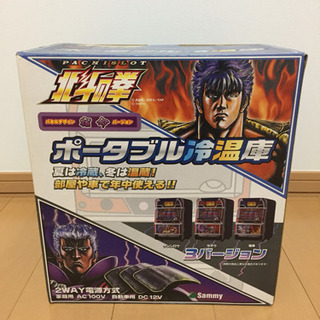 ポータブル温冷庫 北斗の拳