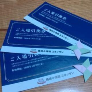 【商談中】箱根小涌園 ユネッサン 入場引換券 