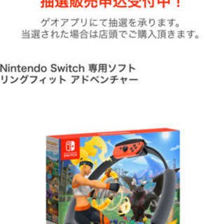 ☆Switchリングフィットアドベンチャー当選権利☆苫小牧市内西...