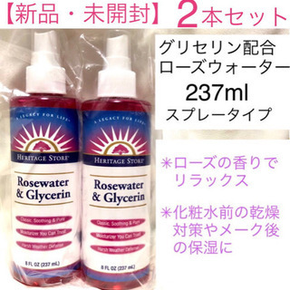 【新品・2本セット】ローズウォーター・グリセリン入り 237ml...
