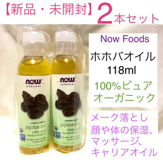 【新品未開封・2本セット】ナウフーズ  ホホバオイル オーガニッ...