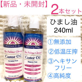 【新品未開封・2本セット】ひまし油 240ml キャスターオイル...