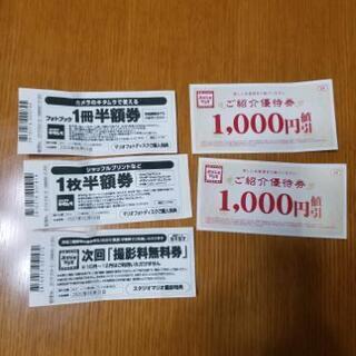 スタジオマリオ割引き券