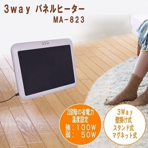 （未使用新品）★★３WAY（マグネット式・壁掛け式・スタンド式）パネルヒーター『ＭＡ－８２３』２段階の省電力温度設定 マイカヒーター採用★★