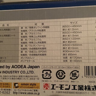 エーモン工業 デッドニングキッド　音チューニング 