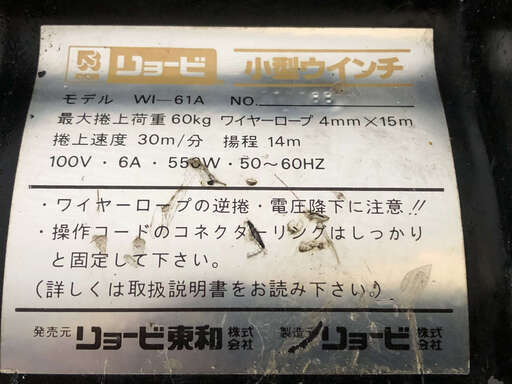 点検整備済 動画付 吊荷重 60Kg ロープ長15m リョービ 電動 小型ウインチ　WI-61A 現物確認歓迎 初期不良対応します